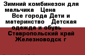 Зимний комбинезон для мальчика › Цена ­ 2 000 - Все города Дети и материнство » Детская одежда и обувь   . Ставропольский край,Железноводск г.